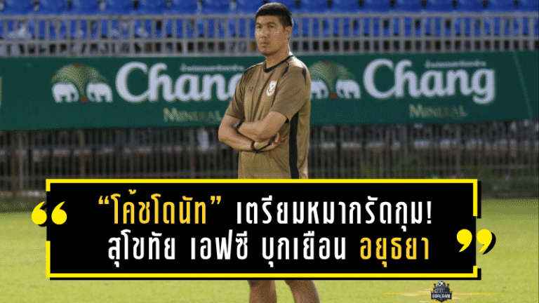 “โค้ชโดนัท” เตรียมหมากรัดกุม! สุโขทัย เอฟซี บุกเยือน อยุธยา ยูไนเต็ด เกมลีกสุดหินคืนนี้