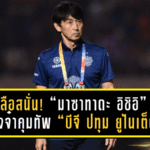 ลือสนั่น! “มาซาทาดะ อิชิอิ” เต็งจ๋าคุมทัพ “บีจี ปทุม ยูไนเต็ด” แทน “วูโยวิช”