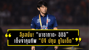 ลือสนั่น! “มาซาทาดะ อิชิอิ” เต็งจ๋าคุมทัพ “บีจี ปทุม ยูไนเต็ด” แทน “วูโยวิช”