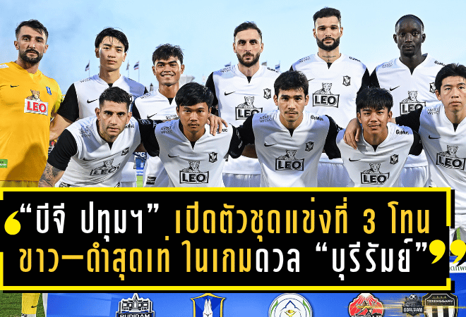 “บีจี ปทุม ยูไนเต็ด” เปิดตัวชุดแข่งที่ 3 โทนขาว–ดำสุดเท่ ในเกมดวล “บุรีรัมย์” ศึกการกุศลที่สงขลา