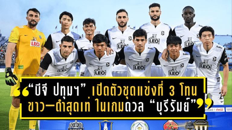 “บีจี ปทุม ยูไนเต็ด” เปิดตัวชุดแข่งที่ 3 โทนขาว–ดำสุดเท่ ในเกมดวล “บุรีรัมย์” ศึกการกุศลที่สงขลา