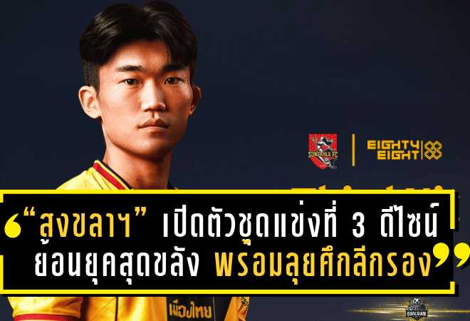 “สงขลา เอฟซี” เปิดตัวชุดแข่งที่ 3 ดีไซน์ย้อนยุคสุดขลัง พร้อมลุยศึกลีกรอง 2025/26