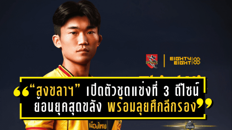 “สงขลา เอฟซี” เปิดตัวชุดแข่งที่ 3 ดีไซน์ย้อนยุคสุดขลัง พร้อมลุยศึกลีกรอง 2025/26