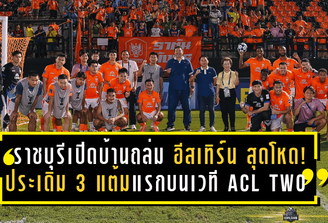 ราชบุรีเปิดบ้านถล่ม อีสเทิร์น 5-1 สุดโหด! ประเดิม 3 แต้มแรกบนเวที ACL Two