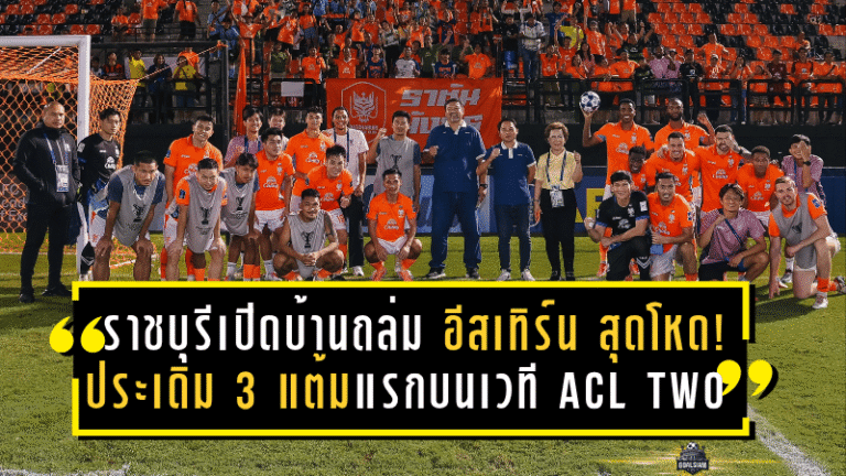 ราชบุรีเปิดบ้านถล่ม อีสเทิร์น 5-1 สุดโหด! ประเดิม 3 แต้มแรกบนเวที ACL Two