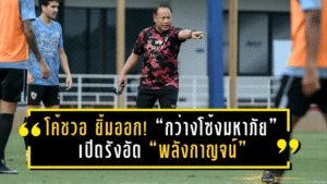 โค้ชวอ ยิ้มออก! “กว่างโซ้งมหาภัย” เปิดรังอัด “พลังกาญจน์” 2-0 ขยับขึ้นอันดับ 7