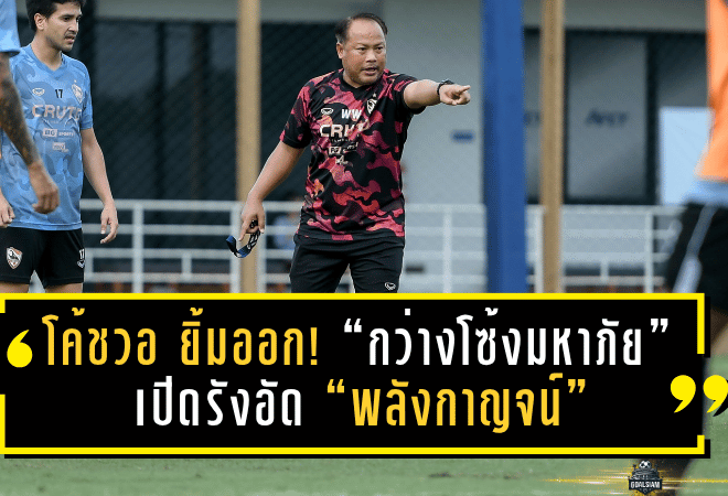 โค้ชวอ ยิ้มออก! “กว่างโซ้งมหาภัย” เปิดรังอัด “พลังกาญจน์” 2-0 ขยับขึ้นอันดับ 7