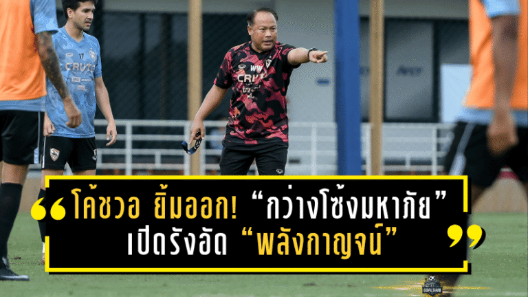 โค้ชวอ ยิ้มออก! “กว่างโซ้งมหาภัย” เปิดรังอัด “พลังกาญจน์” 2-0 ขยับขึ้นอันดับ 7