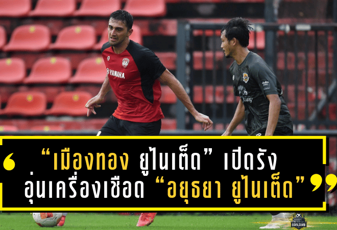 “เมืองทอง ยูไนเต็ด” เปิดรังอุ่นเครื่องเชือด “อยุธยา ยูไนเต็ด” 2-0 ก่อนบิ๊กแมตช์ฟีฟ่าเดย์