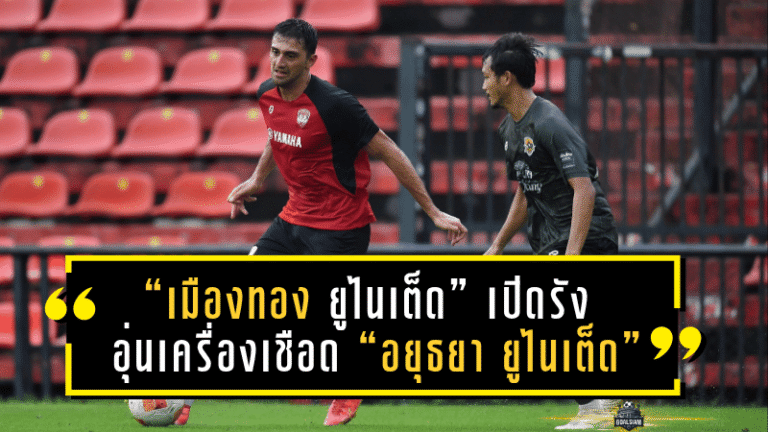 “เมืองทอง ยูไนเต็ด” เปิดรังอุ่นเครื่องเชือด “อยุธยา ยูไนเต็ด” 2-0 ก่อนบิ๊กแมตช์ฟีฟ่าเดย์