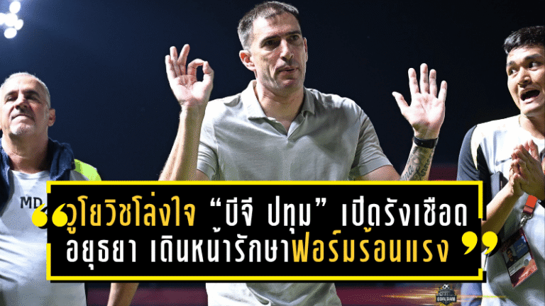 วูโยวิชโล่งใจ “บีจี ปทุม” เปิดรังเชือด อยุธยา 1-0 เดินหน้ารักษาฟอร์มร้อนแรง