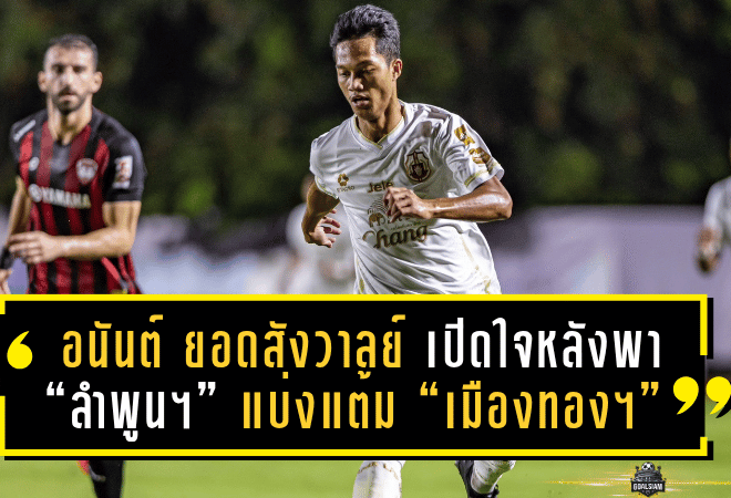 อนันต์ ยอดสังวาลย์ เปิดใจหลังโชว์ฟอร์มเดือด ยิง+จ่าย พา “ลำพูน วอริเออร์” เปิดรังแบ่งแต้ม “เมืองทอง ยูไนเต็ด” สุดมัน