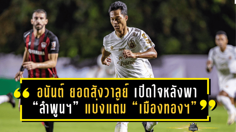 อนันต์ ยอดสังวาลย์ เปิดใจหลังโชว์ฟอร์มเดือด ยิง+จ่าย พา “ลำพูน วอริเออร์” เปิดรังแบ่งแต้ม “เมืองทอง ยูไนเต็ด” สุดมัน
