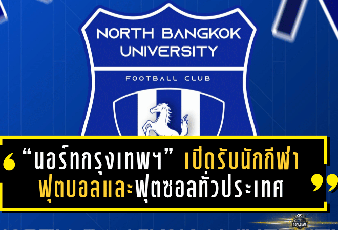 “นอร์ทกรุงเทพฯ” เปิดรับนักกีฬาฟุตบอลและฟุตซอลทั่วประเทศ คัดเลือกเข้ารับทุนการศึกษา ประจำปี 2568