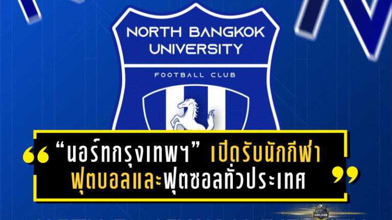 “นอร์ทกรุงเทพฯ” เปิดรับนักกีฬาฟุตบอลและฟุตซอลทั่วประเทศ คัดเลือกเข้ารับทุนการศึกษา ประจำปี 2568