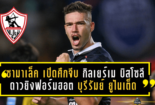 ซามาเล็ค เปิดศึกจีบ กิลเยร์เม บิสโซลี ดาวยิงฟอร์มฮอต บุรีรัมย์ ยูไนเต็ด เสริมคมตลาดหน้าหนาว