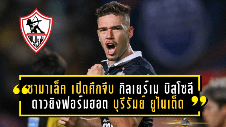 ซามาเล็ค เปิดศึกจีบ กิลเยร์เม บิสโซลี ดาวยิงฟอร์มฮอต บุรีรัมย์ ยูไนเต็ด เสริมคมตลาดหน้าหนาว