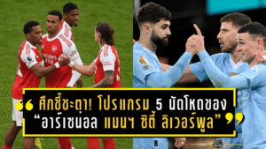 ศึกชี้ชะตา! เปิดโปรแกรม 5 นัดโหดของ “อาร์เซน่อล – แมนฯ ซิตี้ – ลิเวอร์พูล” ลุ้นแชมป์พรีเมียร์ลีก 2025/26