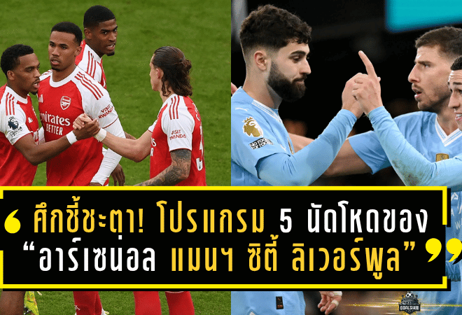 ศึกชี้ชะตา! เปิดโปรแกรม 5 นัดโหดของ “อาร์เซน่อล – แมนฯ ซิตี้ – ลิเวอร์พูล” ลุ้นแชมป์พรีเมียร์ลีก 2025/26