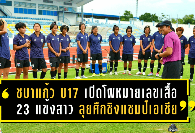 ชบาแก้ว U17 เปิดโผหมายเลขเสื้อ 23 แข้งสาว ลุยศึกชิงแชมป์เอเชีย 2026 รอบคัดเลือก