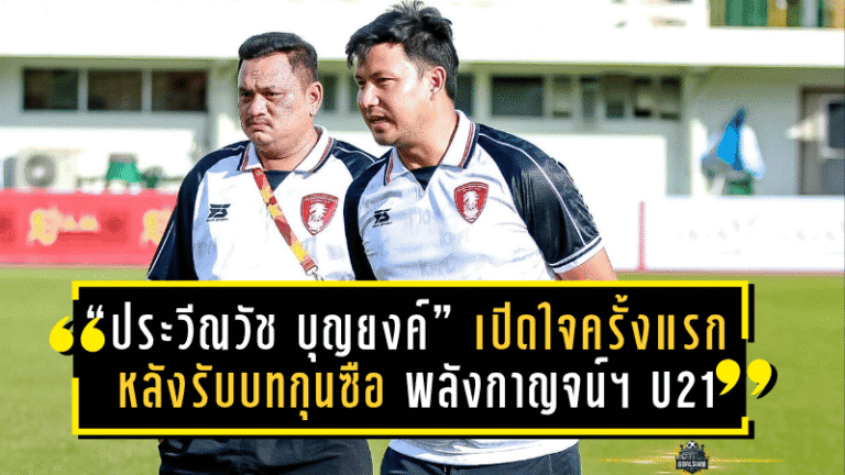 “ประวีณวัช บุญยงค์” เปิดใจครั้งแรกหลังรับบทกุนซือ พลังกาญจน์ เอฟซี U21 ตั้งเป้าพาทีมทะลุรอบรองฯ