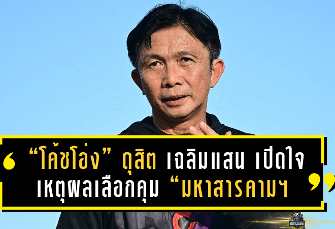 “โค้ชโอ่ง” ดุสิต เฉลิมแสน เปิดใจครั้งแรก! เหตุผลเลือกคุม “มหาสารคาม เอสบีที เอฟซี” ลุยศึกไทยลีก 3