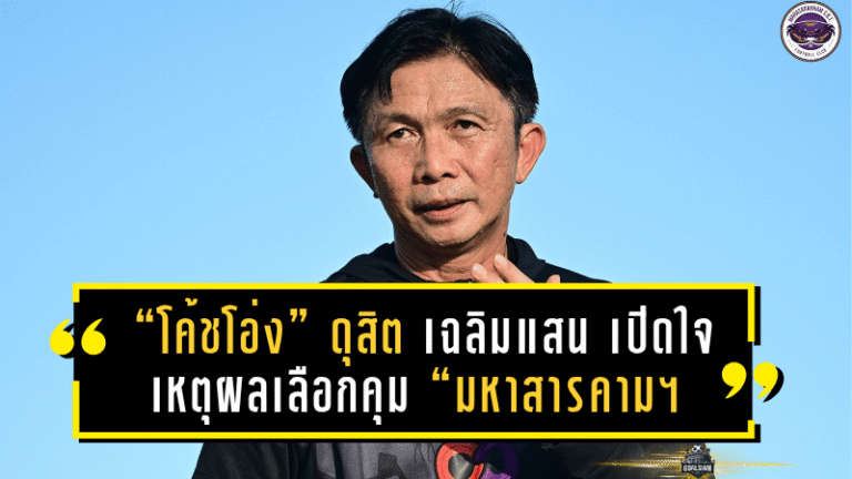 “โค้ชโอ่ง” ดุสิต เฉลิมแสน เปิดใจครั้งแรก! เหตุผลเลือกคุม “มหาสารคาม เอสบีที เอฟซี” ลุยศึกไทยลีก 3