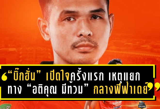 “บิ๊กฮั่น” เปิดใจครั้งแรก เหตุแยกทาง “อติคุณ มีท้วม” กลางฟีฟ่าเดย์ — ชี้ถึงเวลาเปิดทางให้เติบโต