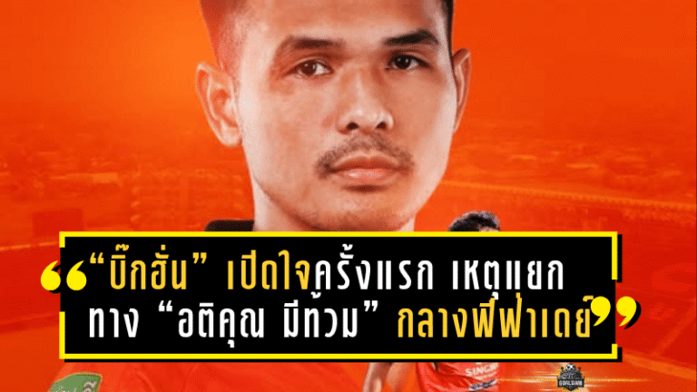 “บิ๊กฮั่น” เปิดใจครั้งแรก เหตุแยกทาง “อติคุณ มีท้วม” กลางฟีฟ่าเดย์ — ชี้ถึงเวลาเปิดทางให้เติบโต