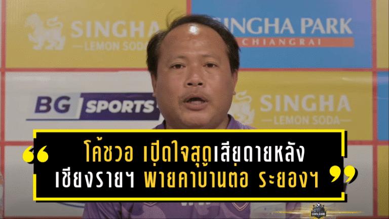 โค้ชวอ วรวุฒิ วังสวัสดิ์ เปิดใจสุดเสียดายหลัง “เชียงราย ยูไนเต็ด” พ่ายคาบ้านต่อ “ระยอง เอฟซี” 0-1