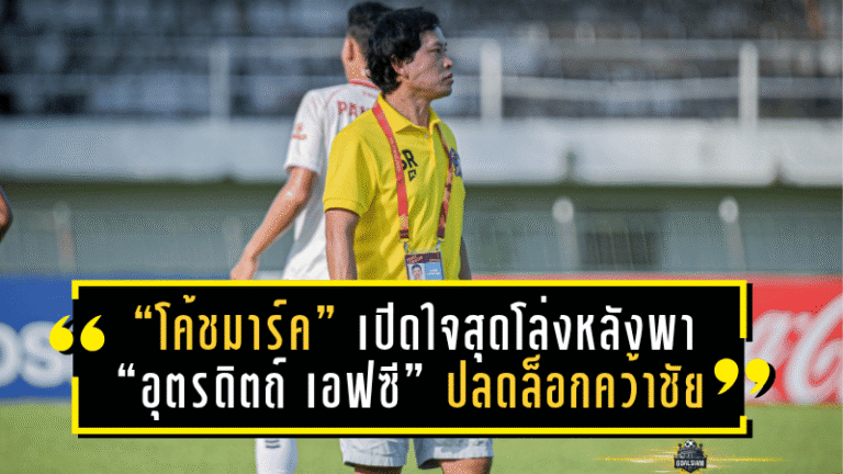 “โค้ชมาร์ค” เปิดใจสุดโล่งหลังพา “อุตรดิตถ์ เอฟซี” ปลดล็อกคว้าชัยในรอบ 4 เกม!