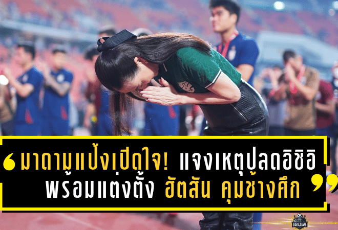 มาดามแป้งเปิดใจหมดเปลือก! แจงเหตุปลดอิชิอิ พร้อมแต่งตั้ง ฮัตสัน คุมช้างศึก ลุยภารกิจเอเชียน คัพ 2027