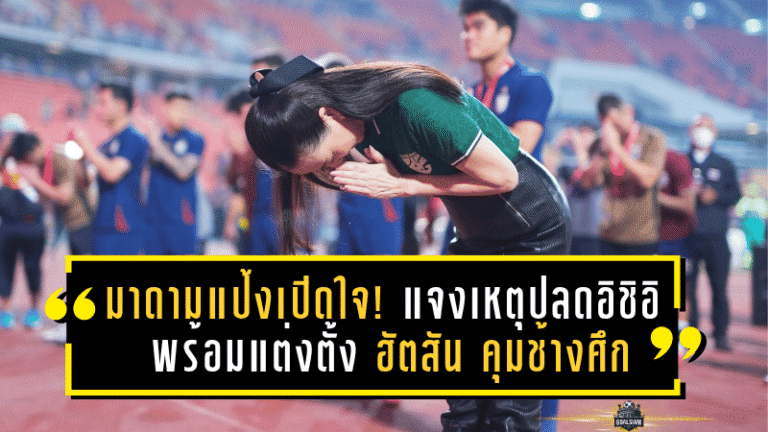 มาดามแป้งเปิดใจหมดเปลือก! แจงเหตุปลดอิชิอิ พร้อมแต่งตั้ง ฮัตสัน คุมช้างศึก ลุยภารกิจเอเชียน คัพ 2027