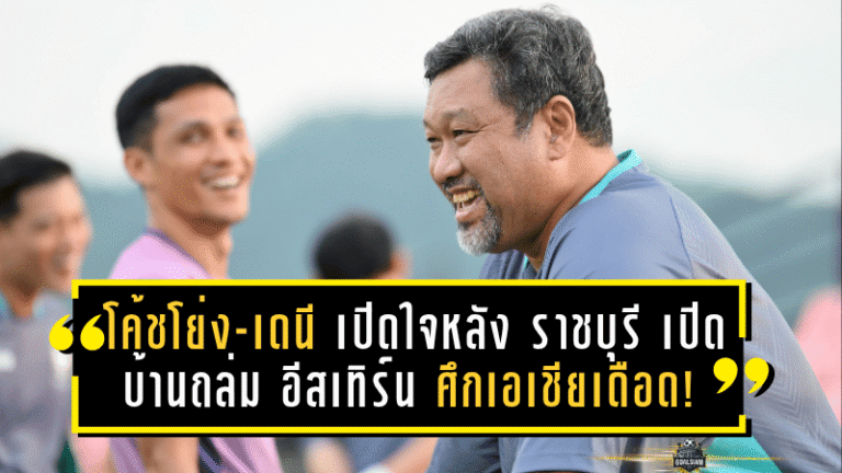 โค้ชโย่ง-เดนี เปิดใจหลัง ราชบุรี เปิดบ้านถล่ม อีสเทิร์น 5-1 ศึกเอเชียเดือด!