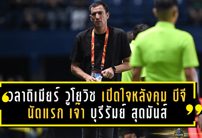 วลาดิเมียร์ วูโยวิช เปิดใจหลังคุม บีจี ปทุมฯ นัดแรก บุกเจ๊า บุรีรัมย์ สุดมันส์ 2-2 – ชี้ 1 แต้มล้ำค่า จุดเริ่มต้นเส้นทางใหม่ “เดอะ แรบบิท”