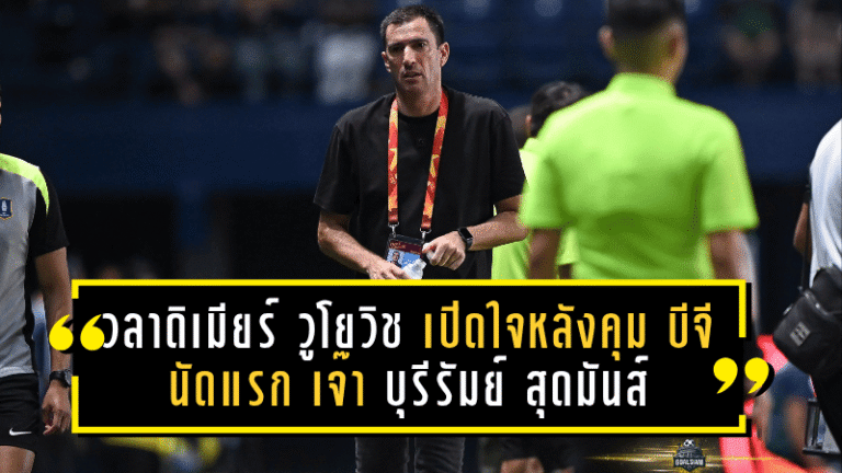 วลาดิเมียร์ วูโยวิช เปิดใจหลังคุม บีจี ปทุมฯ นัดแรก บุกเจ๊า บุรีรัมย์ สุดมันส์ 2-2 – ชี้ 1 แต้มล้ำค่า จุดเริ่มต้นเส้นทางใหม่ “เดอะ แรบบิท”