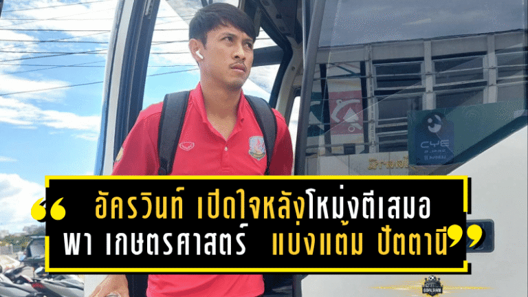 อัครวินท์ สวัสดี เปิดใจหลังโหม่งตีเสมอสุดมัน พาเกษตรศาสตร์ เอฟซี แบ่งแต้ม ปัตตานี 3-3 ศึกลีกสอง