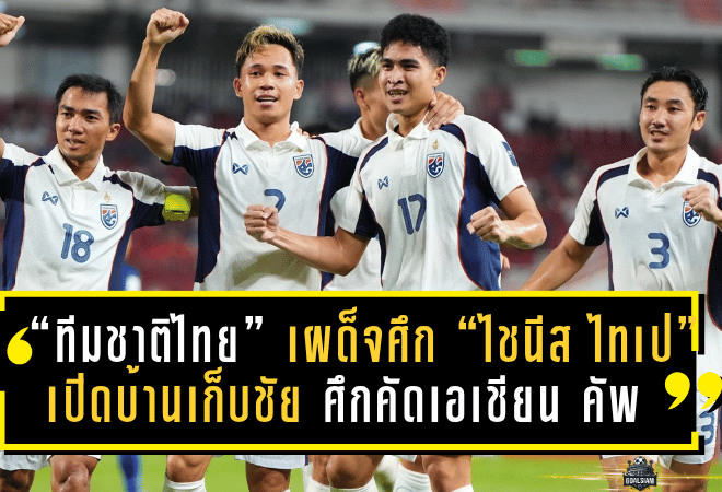 “ทีมชาติไทย” เผด็จศึก “ไชนีส ไทเป” 2-0 เปิดบ้านเก็บชัยล้ำค่า ศึกคัดเอเชียน คัพ 2027