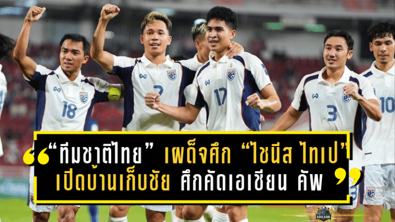 “ทีมชาติไทย” เผด็จศึก “ไชนีส ไทเป” 2-0 เปิดบ้านเก็บชัยล้ำค่า ศึกคัดเอเชียน คัพ 2027