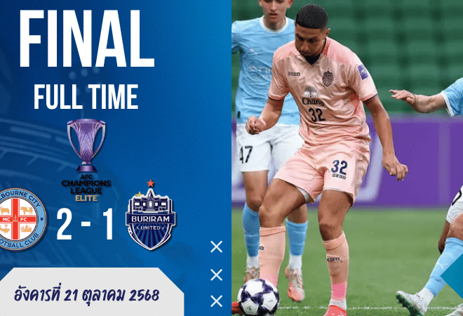 ผลบอลสด : เมลเบิร์น ซิตี้ แซงดับ บุรีรัมย์ ท้ายเกม 2-1 ศึก ACL อีลิท เดือดสะใจ!