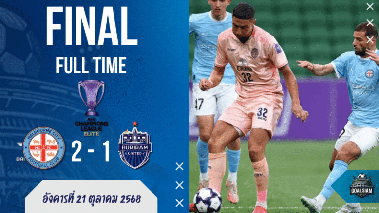 ผลบอลสด : เมลเบิร์น ซิตี้ แซงดับ บุรีรัมย์ ท้ายเกม 2-1 ศึก ACL อีลิท เดือดสะใจ!