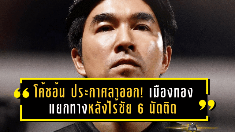 โค้ชอ้น ประกาศลาออก! เมืองทอง แยกทางหลังไร้ชัย 6 นัดติด