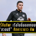 โรดรี้คืนทัพ! เรือใบยิ้มออกก่อนบู๊ “สวอนซี” ศึกคาราบาว คัพ