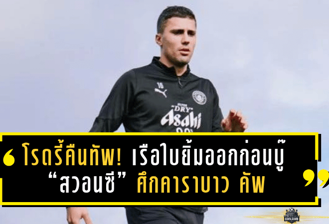 โรดรี้คืนทัพ! เรือใบยิ้มออกก่อนบู๊ “สวอนซี” ศึกคาราบาว คัพ