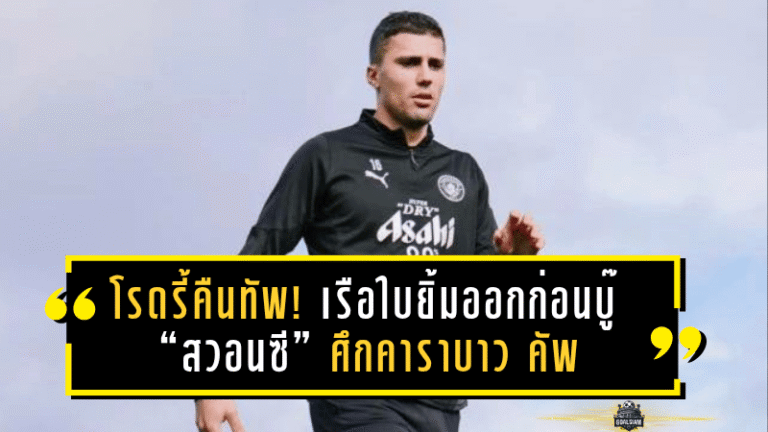 โรดรี้คืนทัพ! เรือใบยิ้มออกก่อนบู๊ “สวอนซี” ศึกคาราบาว คัพ