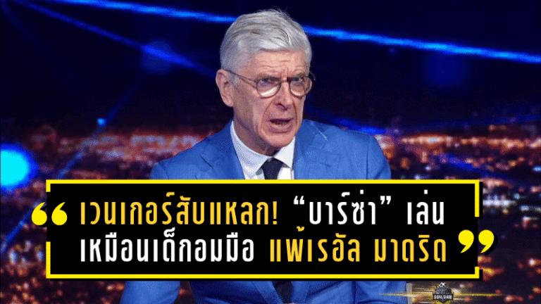 เวนเกอร์สับแหลก! “บาร์ซ่า” เล่นเหมือนเด็กอมมือ แพ้เรอัล มาดริดในศึก เอล กลาซิโก้