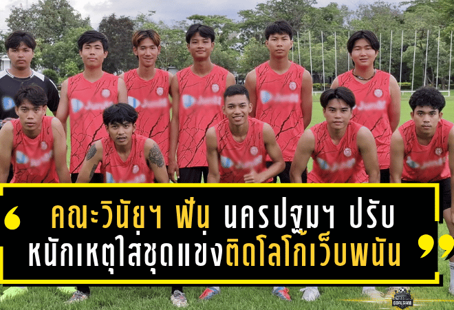 คณะวินัยฯ ฟัน “นครปฐม ซิตี้” ปรับหนักเกือบ 60,000 บาท เหตุใส่ชุดแข่งติดโลโก้เว็บพนันผิดกฎหมาย