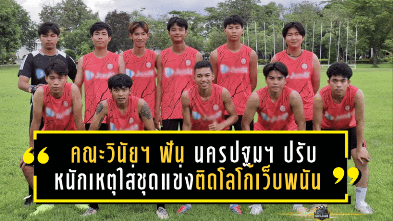 คณะวินัยฯ ฟัน “นครปฐม ซิตี้” ปรับหนักเกือบ 60,000 บาท เหตุใส่ชุดแข่งติดโลโก้เว็บพนันผิดกฎหมาย