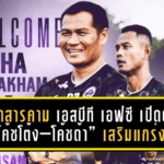 มหาสารคาม เอสบีที เอฟซี เปิดตัว “โค้ชโต้ง–โค้ชด้า” เสริมแกร่งสตาฟฟ์ทีม ผนึกกำลัง “โค้ชโอ่ง” ลุยศึก T2