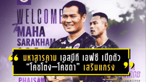 มหาสารคาม เอสบีที เอฟซี เปิดตัว “โค้ชโต้ง–โค้ชด้า” เสริมแกร่งสตาฟฟ์ทีม ผนึกกำลัง “โค้ชโอ่ง” ลุยศึก T2